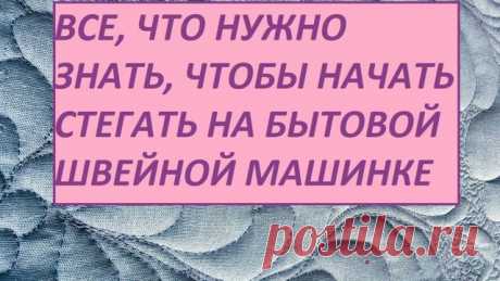 Как отрегулировать лапку для стежки на свободном ходу? Просто и понятно #стежка #квилтинг #схмс #стегать #стежканасвободномходу #пэчворк #лоскутноешитье