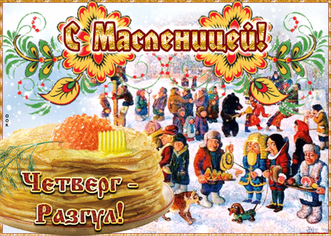 В Масленицу Вам желаю,
Чтоб была любовь без краю,
Чтобы жизнь была ясна,
И в душе цвела весна!