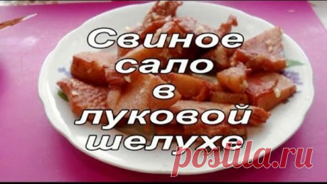 Свиное вареное сало в луковой шелухе. Сало "копченое" - без копчения! Быстро и просто!