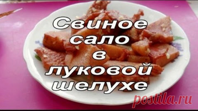 Свиное вареное сало в луковой шелухе. Сало 