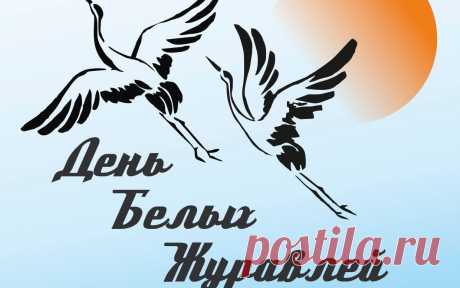 Праздник Белых журавлей
Отмечают нынче люди,
Чтобы мир стал лучше и светлей,
Поэтичней и добрей повсюду. Открытки на День белых журавлей!