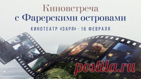 Фильмы Фарерских островов 
В рамках культурно-делового визита представителей Фарерских островов в Калининград 16 февраля в кинотеатре «Заря» состоится показ двух короткометражных фильмов «Долина» и «Бочка», снятых молодыми фарерскими кинорежиссерами Хайриком А. Хэйюмом, Йоаннесом Ламхоге и Йонфинном Штенбергом...
https://www.randevu39.ru/novosti-kaliningrada/2267/