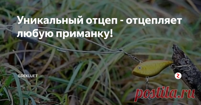 Уникальный отцеп - отцепляет любую приманку! Всем привет! Наткнулся на интересное видео, где автор показывает уникальный отцеп непосредственно в действии - и получается просто, быстро и эффективно. Обычно конструкции отцепов представляют...