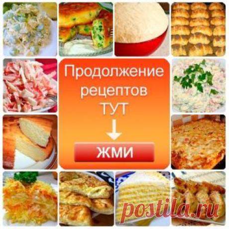 ШНИЦЕЛИ ИЗ КАПУСТЫ
Салат "Красное море"
Салат «Неженка»
Пирожки, от которых невозможно оторваться
БЫСТРЫЕ ХАЧАПУРИ
Показать полностью…
