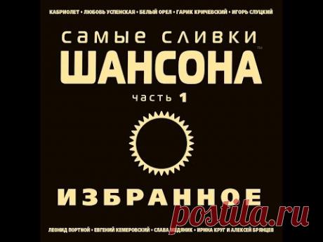 Самые сливки шансона. Избранное. Часть 1/ (Полный сборник)