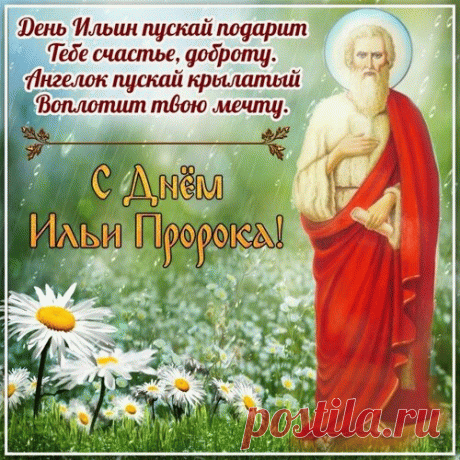 Я вам желаю в день Ильин
Чтоб он хранил
Вас от печалей, бед и зла!
Чтобы в душе лишь мир царил,
Вам пожелать хочу тепла!