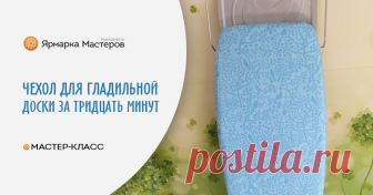 Мастерим чехол для гладильной доски за 30 минут без выкройки Если ваша гладильная доска плачет от разводов и клеевых материалов, пришло время обновить чехол!Покажу мастер-класс, как сшить двухсторонний чехол. Я всегда шью двухсторонний чехол, чтобы, когда одна…