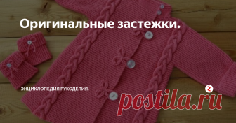 Оригинальные застежки.