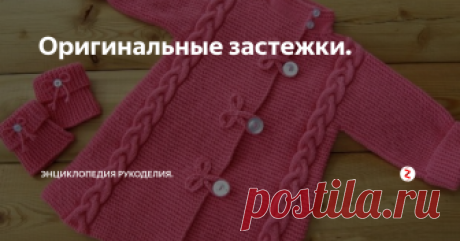 Оригинальные застежки.