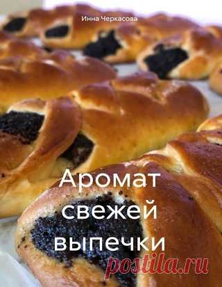 Аромат свежей выпечки 2024