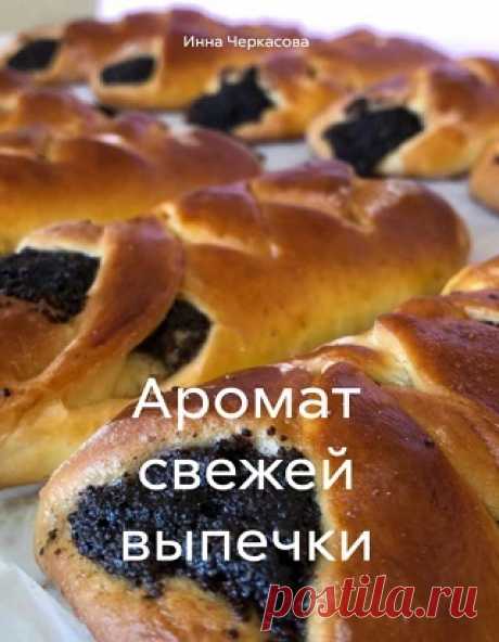Аромат свежей выпечки 2024