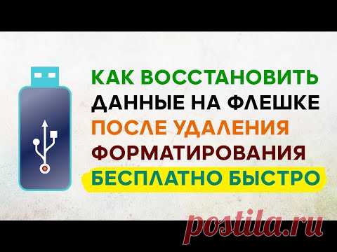 Восстановление данных с флешки после форматирования, удаления