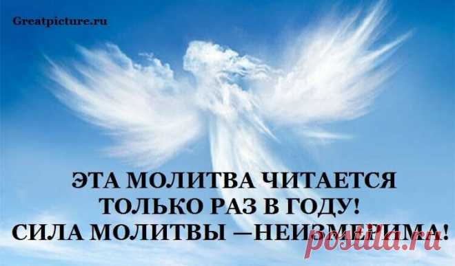 ЭТА МОЛИТВА ЧИТАЕТСЯ ТОЛЬКО РАЗ В ГОДУ! СИЛА МОЛИТВЫ — НЕИЗМЕРИМА! | моя молитва | Яндекс Дзен