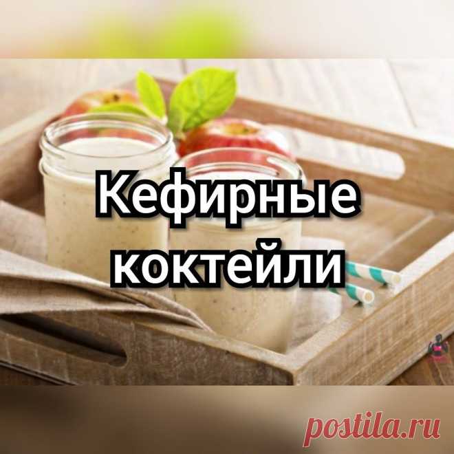 КЕФИРНЫЕ КОКТЕЙЛИ ДЛЯ ПОХУДЕНИЯ

Сохрани себе!

1. Со специями

200 мл кефира, молотого имбиря и молотой корицы и на кончике ножа, чуть больше красного перца. Разбавить 2 ст. ложками минеральной воды и размешать.

2. С яблоками

Этот чудо-напиток подходит для снижения аппетита и может заменить завтрак или ужин. 5 яблок среднего размера без кожуры измельчить на терке. Смешать с 300 мл нежирного кефира (взбейте в блендере или миксером). Добавьте корицу по вкусу и еще раз пер...