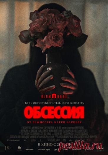 Обсессия (2025)