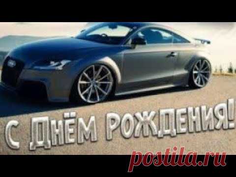 Красивое поздравление С Днем Рождения мужчине в мае! - YouTube