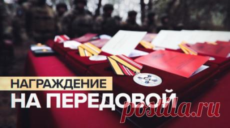 Связистам группировки войск «Восток» вручили госнаграды — видео. Военнослужащим соединения управления группировки войск «Восток», отличившимся в ходе выполнения боевых задач на Южно-Донецком направлении, вручили государственные и ведомственные награды: ордена Мужества, медали Суворова, «За отвагу», «За спасение погибавших». Боец с позывным Буран рассказал, что получил награду за то, что под миномётным обстрелом обеспечивал связь командующему. А военный с позывным Давыд, по его словам, при…