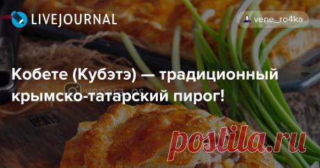 Кобете (Кубэтэ) — традиционный крымско-татарский пирог! Кобете  это пирог из слоеного теста с мясной начинкой. Слово коб итэ - в переводе с тюрского означает много мяса. Преимущественно такой пирог готовят из баранины, но я Вам советую сделать 50/50 баранину с говядиной, будет очень вкусно!) Готовить Кобете очень…