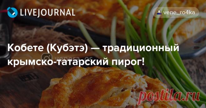 Кобете (Кубэтэ) — традиционный крымско-татарский пирог! Кобете  это пирог из слоеного теста с мясной начинкой. Слово коб итэ - в переводе с тюрского означает много мяса. Преимущественно такой пирог готовят из баранины, но я Вам советую сделать 50/50 баранину с говядиной, будет очень вкусно!) Готовить Кобете очень…