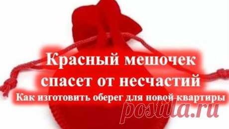 Красный мешочек спасет от несчастий Как изготовить оберег для новой квартиры