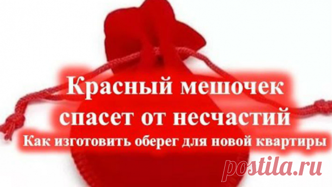 Красный мешочек спасет от несчастий Как изготовить оберег для новой квартиры