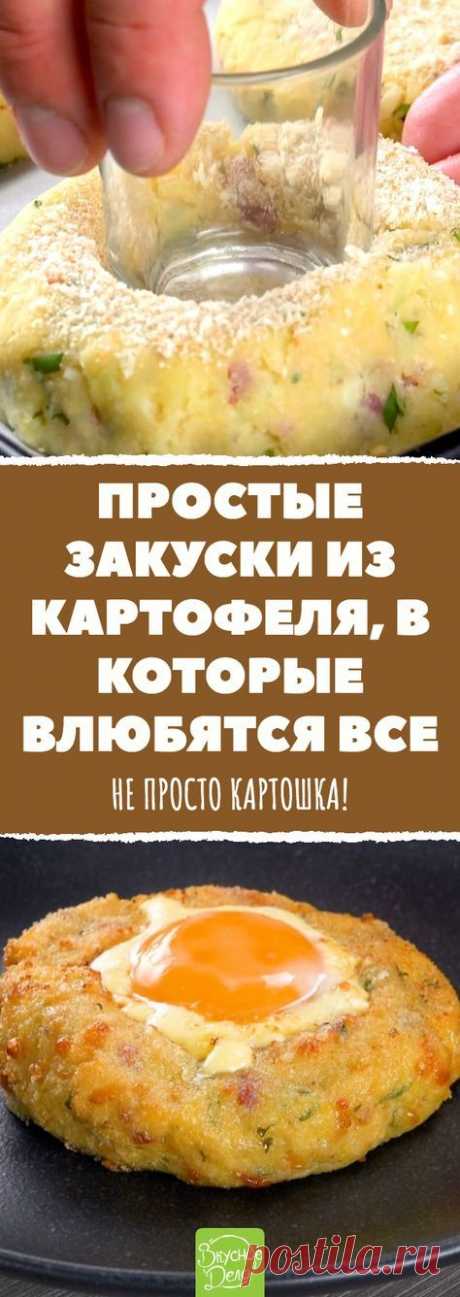 Из пюре и не только: три удивительно простых и вкусных рецепта закусок из картофеля. # рецепт #картофель #бекон #моцарелла #вкусно #готовимдома #закуски #просто #красиво