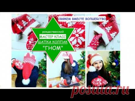 МК вязаная ШАПКА КОЛПАК «ГНОМ» спицами жаккард / Свяжем вместе ВОЛШЕБСТВО / вязание / мастер класс