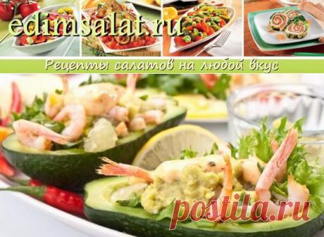 Новогодний салат с креветками в авокадо | edimsalat.ru
Предлагаем новогодний салат с креветками в половинках авокадо: расскажем, как приготовить салат из авокадо, как можно украсить салат праздничный с креветками.