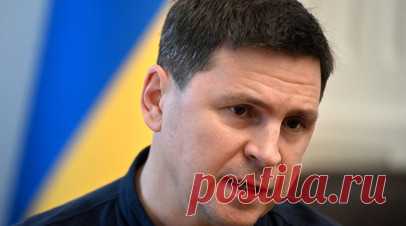 Myśl Polska: слова Подоляка о переговорах с Москвой напоминают бред сумасшедшего. Слова советника главы офиса Владимира Зеленского Михаила Подоляка об условиях переговоров Москвы и Киева похожи на бред сумасшедшего, считает обозреватель Myśl Polska Адам Смех. Читать далее