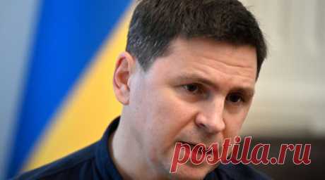 Myśl Polska: слова Подоляка о переговорах с Москвой напоминают бред сумасшедшего. Слова советника главы офиса Владимира Зеленского Михаила Подоляка об условиях переговоров Москвы и Киева похожи на бред сумасшедшего, считает обозреватель Myśl Polska Адам Смех. Читать далее