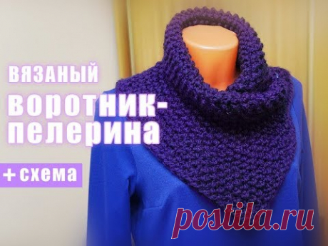 Вязаный воротник-пелерина - очень простой, но стильный аксессуар