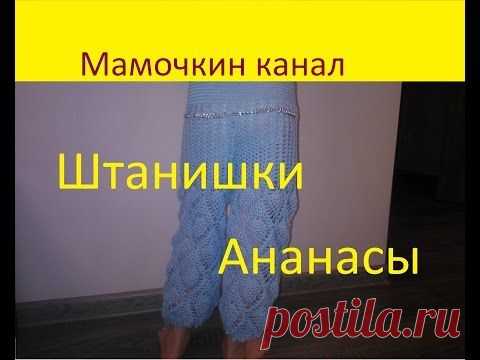 Штанишки для девочки Вязание крючком для начинающих