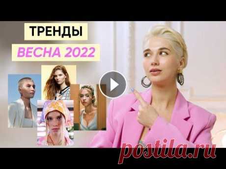 Самые горячие тренды в стрижках и укладках весна-лето 2022 Подборка самых актуальных и трендовых укладок и стрижек на сезон весна-лето 2022. Приобретайте средства по уходу за осветленными волосами и блондом от...