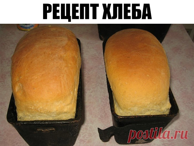Рецепт хлеба.

Иногда балую свою семью домашним хлебушком. Решила выставить фото и рецепт. Если кто-то попробует и поблагодарит, мне будет приятно. Думаю, нет ничего вкуснее домашнего хлеба, сделанного своими руками.

а вот и рецептик: 

1 литр вода кипяченая

дрожжи 50 гр., лучше всего сырые.

масло растительное 3 ст. ложки

сахар 2 ст. ложки

соль 2 ч. ложки

мука 1,5 - 1,7 кг.

Желательно все добавлять по порядку, начиная с дрожжей, растворить их в теплой воде, затем ма...