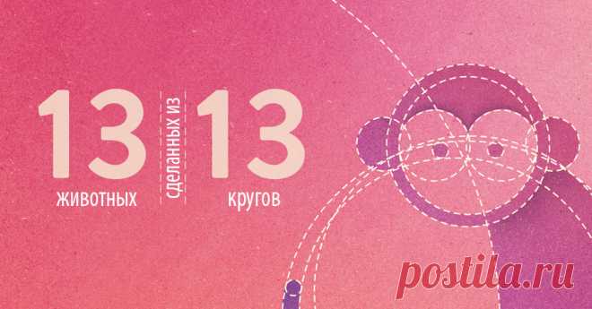 13 животных сделанных из 13 кругов - BADBEE.RU