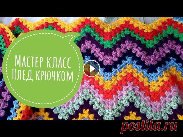 Мастер класс Плед крючком // узор крючком зигзаг Мой инстаграм...