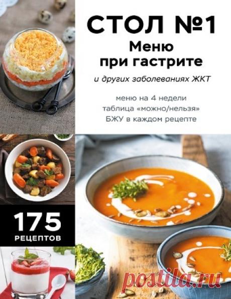 Стол №1. Меню при гастрите и других заболеваниях ЖКТ. С рекомендациями специалиста 2025