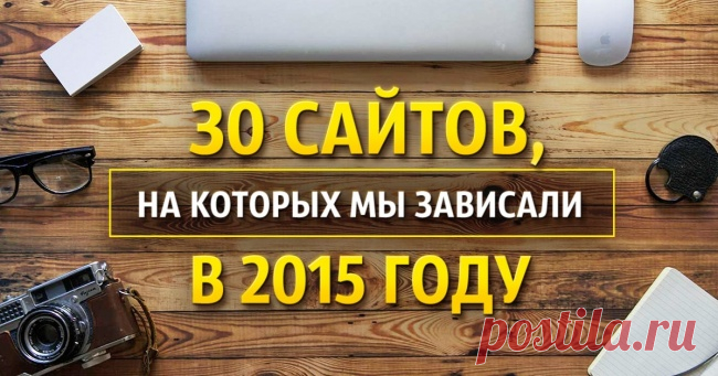 30 сайтов, на которых мы зависали в 2015 году