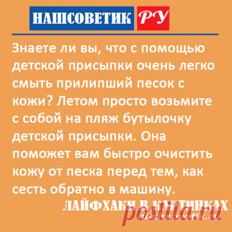 Если песок прилип к коже на пляже. Как быстро его убрать? Полезный лайфхак. Сделать это можно с помощью детской присыпки.