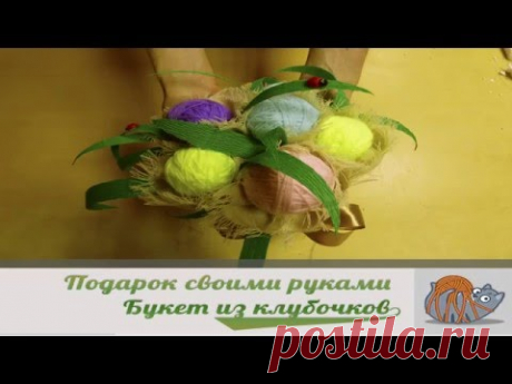 Букет из клубочков в подарок любителю вязания | Хенд мейд #1 - YouTube