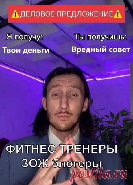 Вредные советы фитнес блогеров и тренеров, которые не стоит слушать
Этот текст будет содержать несколько нехороших советов, которые вам могут дать фитнес тренеры и различные ЗОЖ-блогеры. Не стоит строго следовать этим советам, объясню почему.   картинка для обложки статьи Вредный совет номер один «В ожирении виноваты сахар и углеводы. Просто исключите из своего питания углеводы, сахар и (вставьте сюда любой продукт или группу продуктов), и […]
Читай дальше на сайте. Жми подробнее ➡