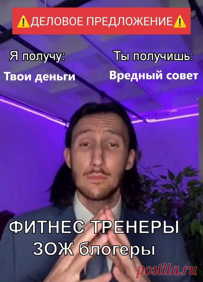 Вредные советы фитнес блогеров и тренеров, которые не стоит слушать
Этот текст будет содержать несколько нехороших советов, которые вам могут дать фитнес тренеры и различные ЗОЖ-блогеры. Не стоит строго следовать этим советам, объясню почему.   картинка для обложки статьи Вредный совет номер один «В ожирении виноваты сахар и углеводы. Просто исключите из своего питания углеводы, сахар и (вставьте сюда любой продукт или группу продуктов), и […]
Читай дальше на сайте. Жми подробнее ➡