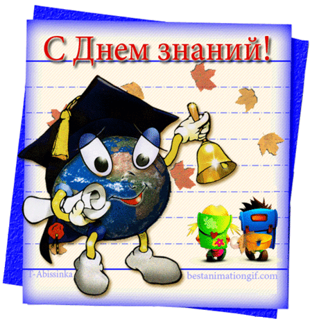 С Днем Знаний! - анимационные картинки и gif открытки