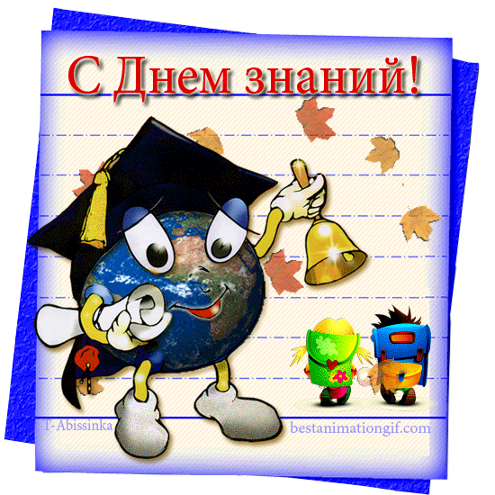 С Днем Знаний! - анимационные картинки и gif открытки