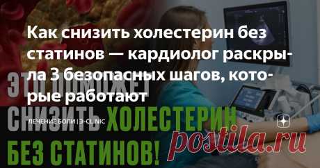 Как снизить холестерин без статинов — кардиолог раскрыла 3 безопасных шагов, которые работают Статья автора «Лечение боли» в Дзене ✍: Знаете, что меня больше всего бесит в походах к врачам? Когда доктор смотрит на твои анализы и говорит: "Ну, холестерин у вас на грани.