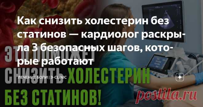 Как снизить холестерин без статинов — кардиолог раскрыла 3 безопасных шагов, которые работают Статья автора «Лечение боли» в Дзене ✍: Знаете, что меня больше всего бесит в походах к врачам? Когда доктор смотрит на твои анализы и говорит: 