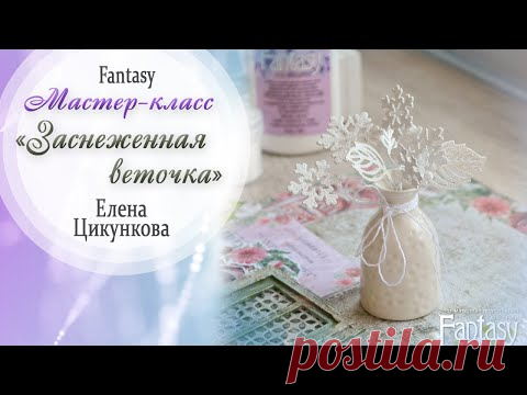 #dies_Fantasy Мастер класс по декорированию вырубки - YouTube
