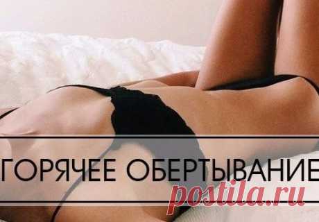 Горячее обертывание. Жестко, но действенно👍