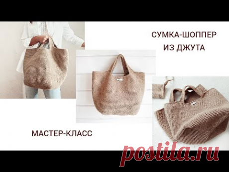 Самый продаваемый шоппер! ПОМЕСТИТ ВСЁ необходимое! Jute shopper bag.