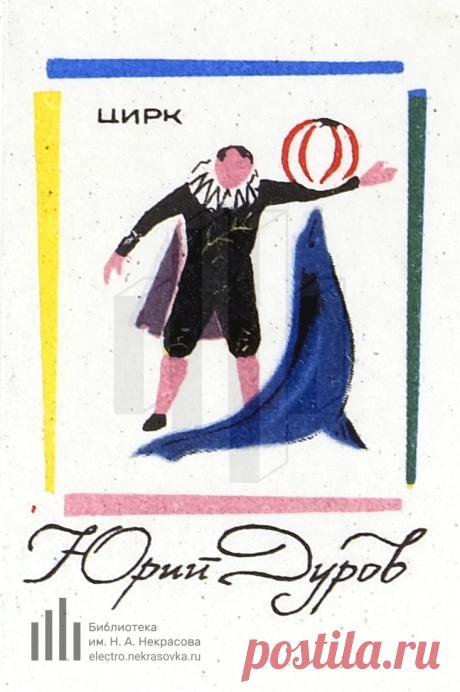 Юрий Дуров. Цирк